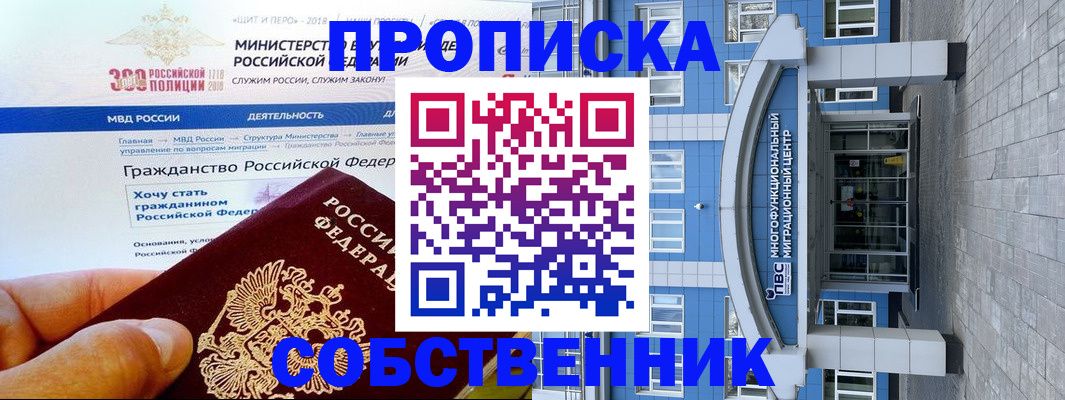 прописка законно в Поронайске