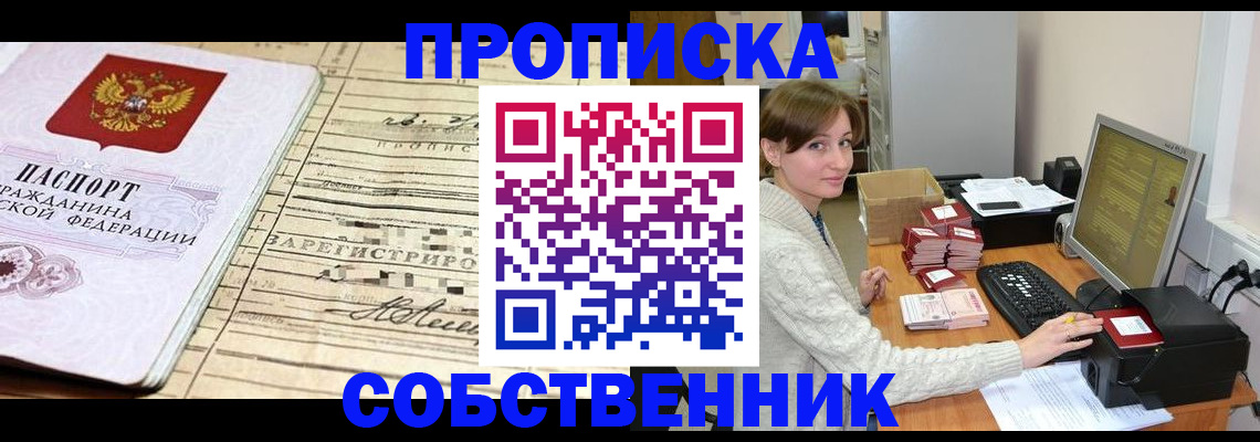 временная регистрация собственник в Поронайске